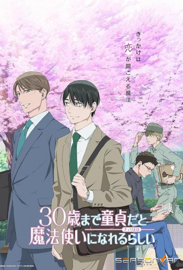 Тридцатилетний девственник может стать волшебником? / 30 sai made Doutei dato Mahoutsukai ni Nareru Rashii (2024)