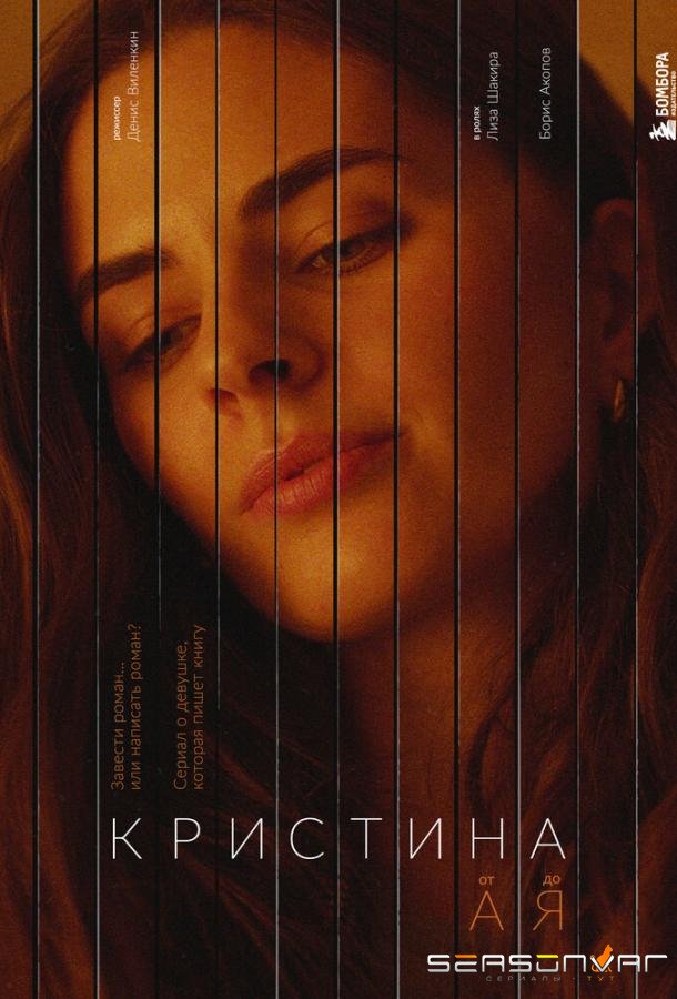 Кристина от А до Я /  (2023)