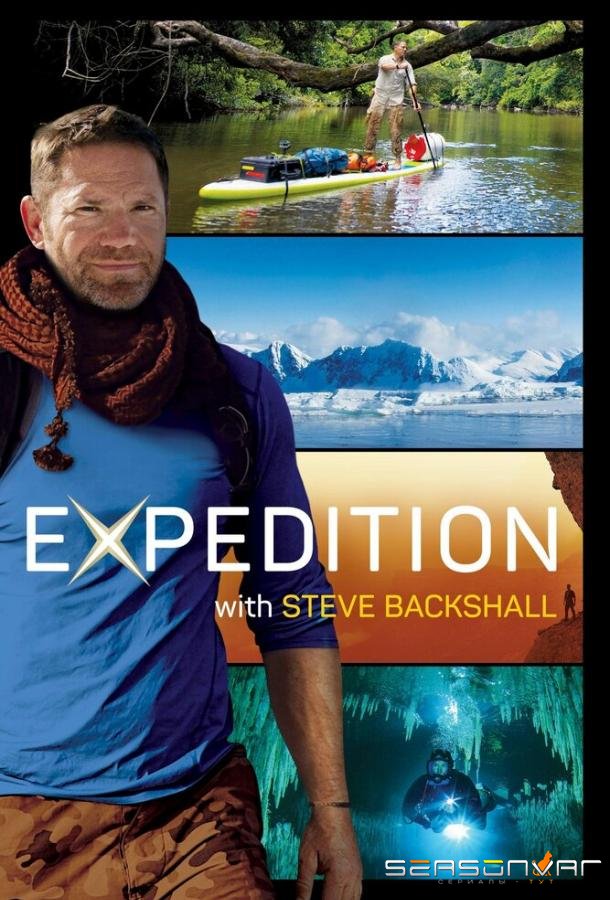 Экспедиция со Стивом Бэкшеллом / Expedition with Steve Backshall (2019)