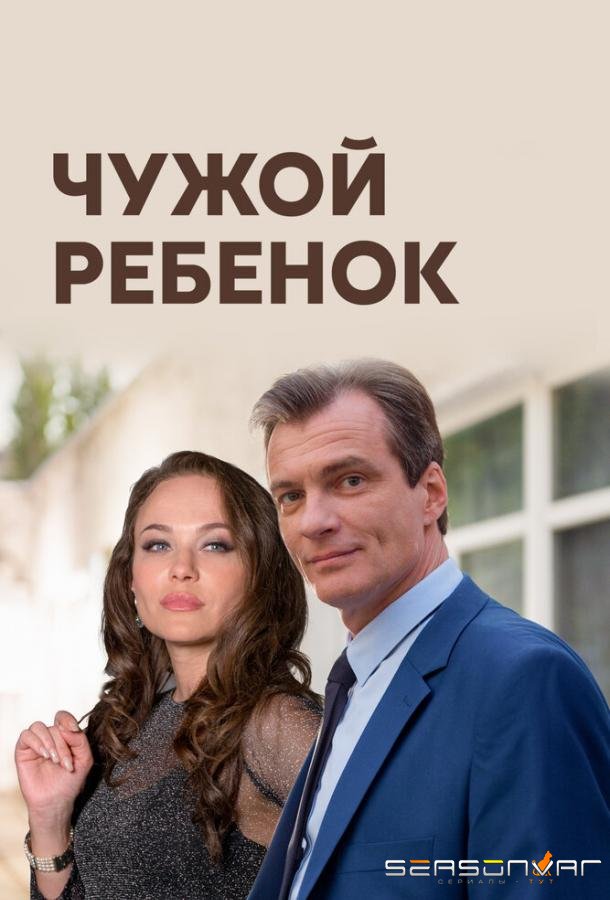 Чужой ребенок /  (2019)