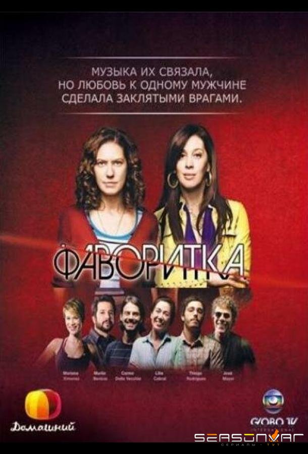 Фаворитка / A Favorita (2008)