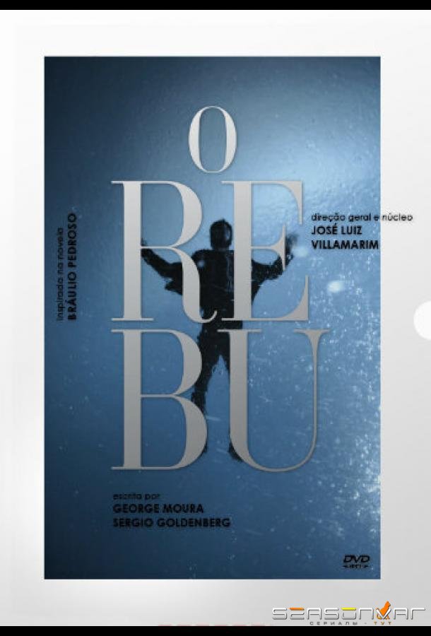 Тусовка / O Rebu (2014)
