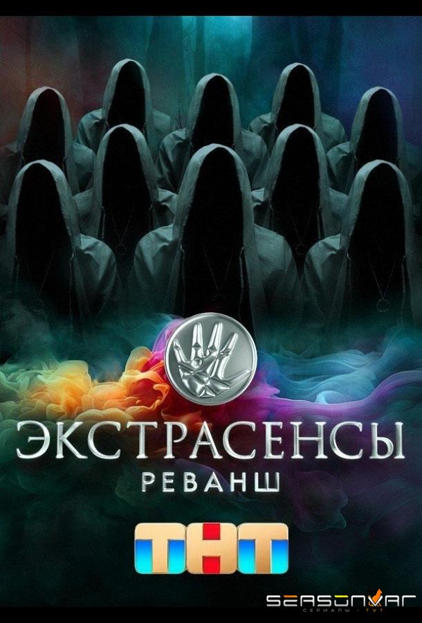 Экстрасенсы. Реванш /  (2024)