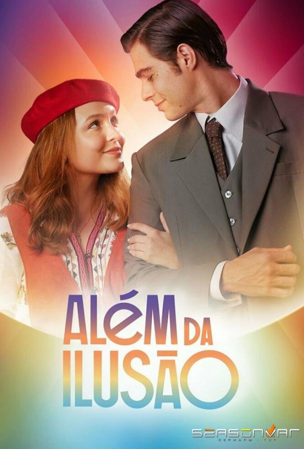 Вне иллюзий / Além da Ilusão (2022)