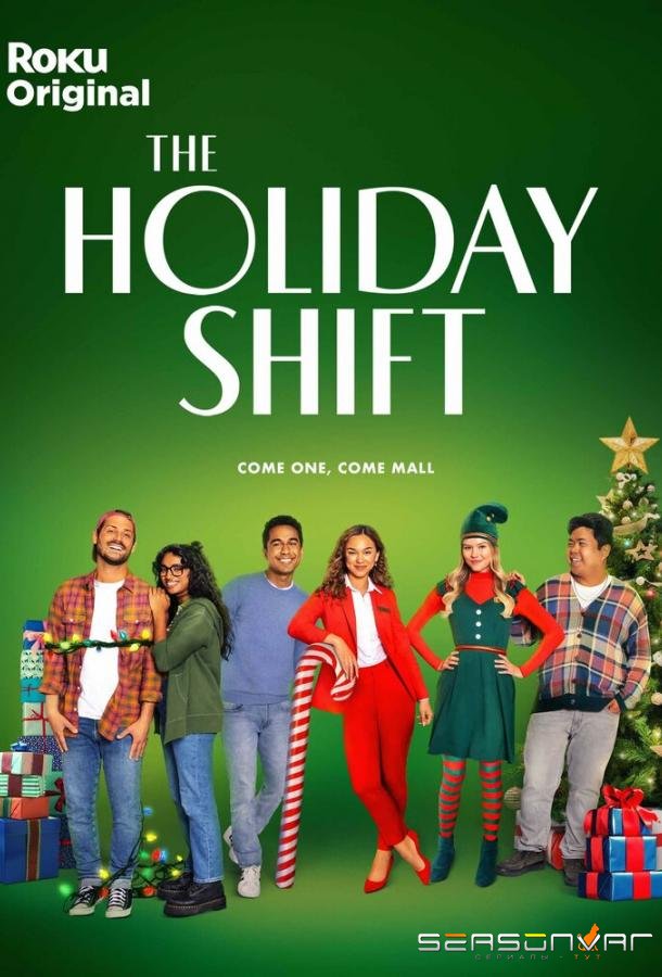 Праздничная смена / The Holiday Shift (2023)