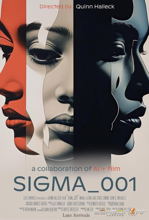 Сигма 001 / Sigma_001 (2024)
