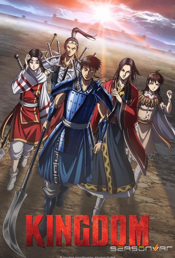 Королевство / Kingdom (2012)