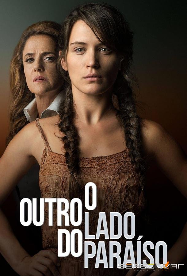 Другая сторона рая / O Outro Lado do Paraíso (2017)