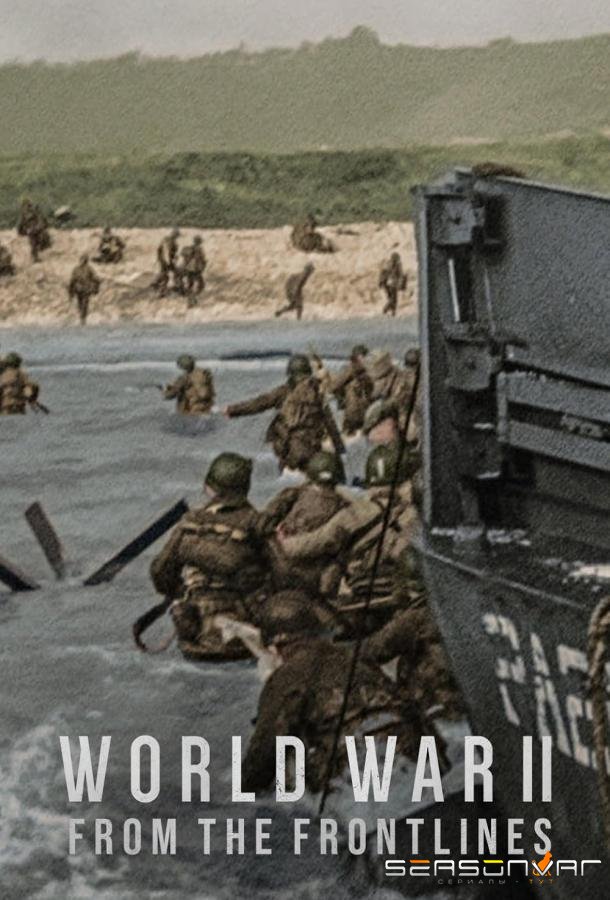 Вторая мировая война: На линии фронта / World War II: From the Frontlines (2023)