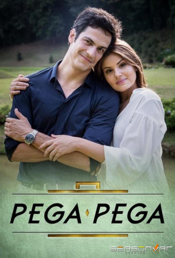 Лови, лови / Pega Pega (2017)