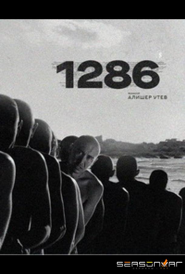 1286: Трилогия о несправедливости / 1286 (2023)