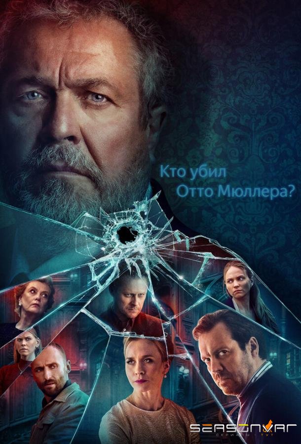 Кто убил Отто Мюллера? / Who Shot Otto Mueller? (2022)