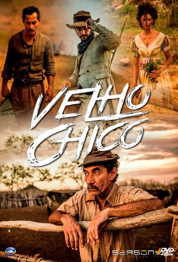 Старик Шику / Velho Chico (2016)