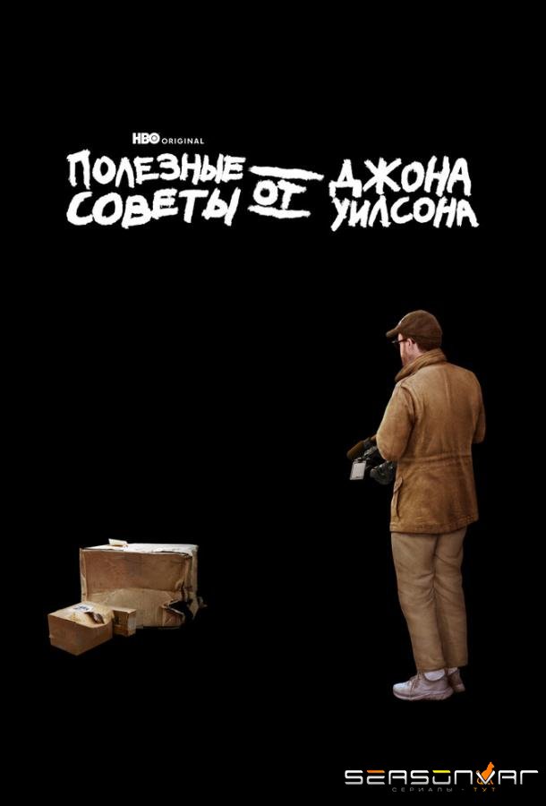 Полезные советы от Джона Уилсона / How to with John Wilson (2020)