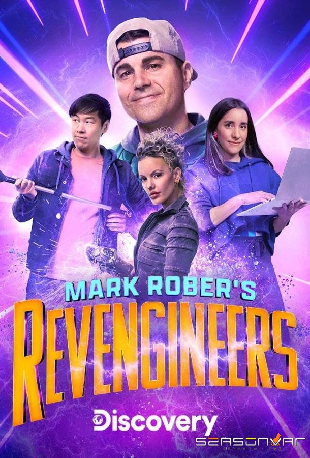 Инженеры-мстители Марка Робера / Mark Rober's Revengineers (2023)
