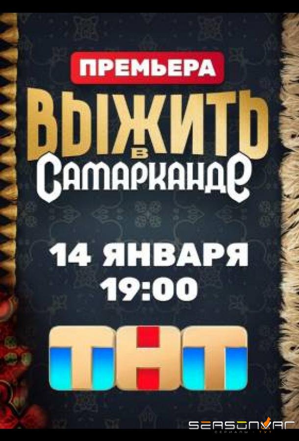 Выжить в Самарканде /  (2024)