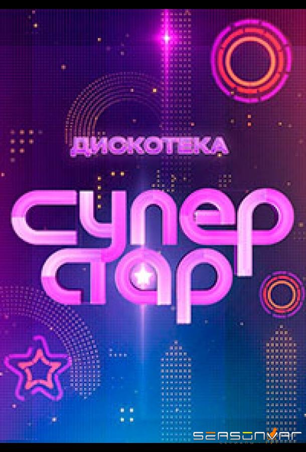 Дискотека Суперстар! /  (2024)