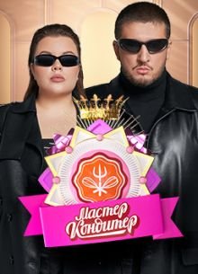 Мастер кондитер /  (2024)