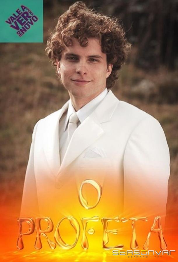 Пророк / O Profeta (2006)