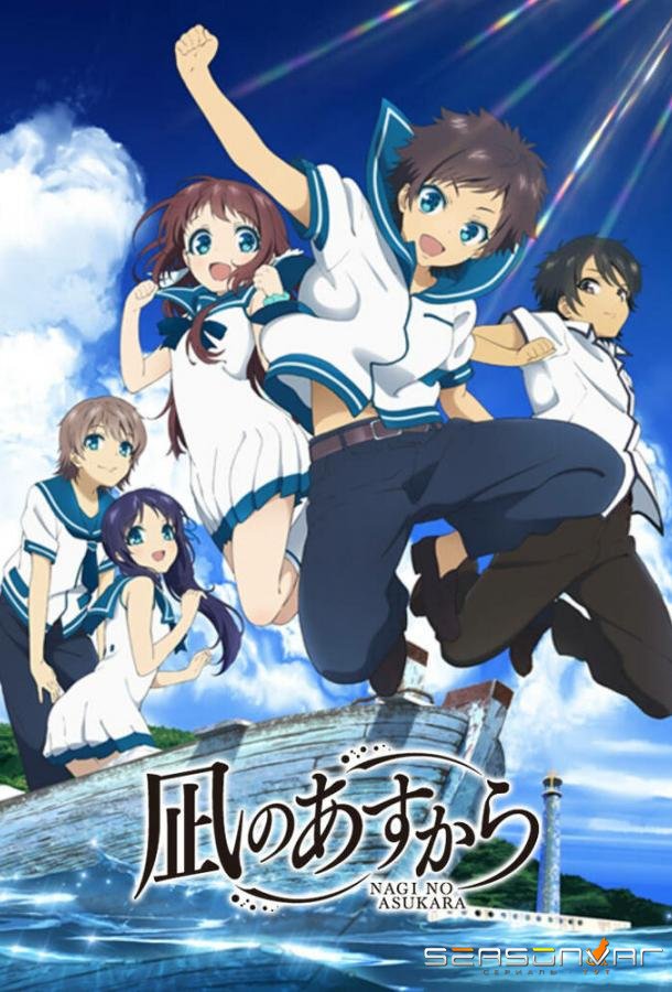 Безоблачное завтра / Nagi no Asukara (2013)