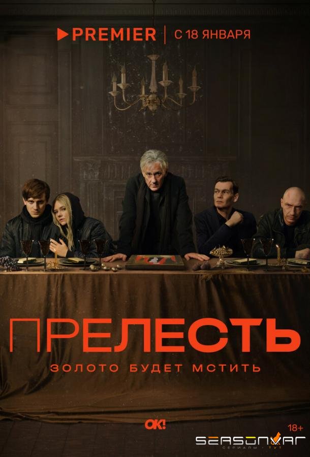 Прелесть /  (2024)