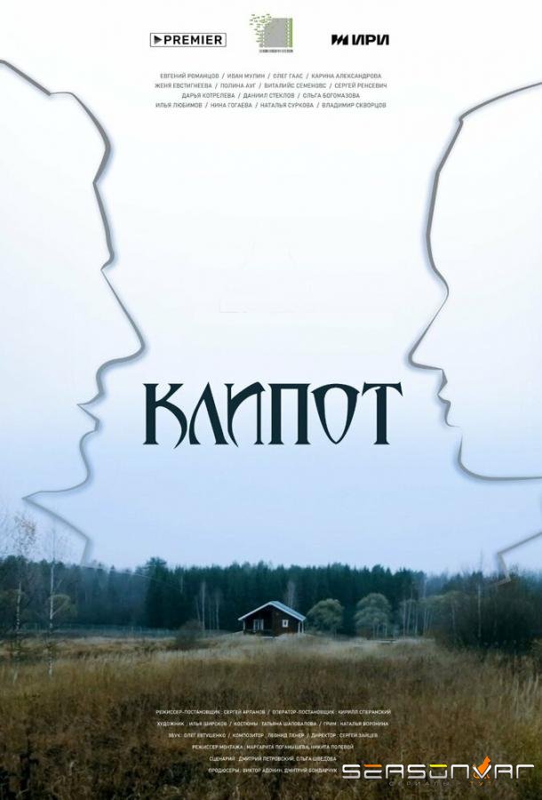 Клипот /  (2024)