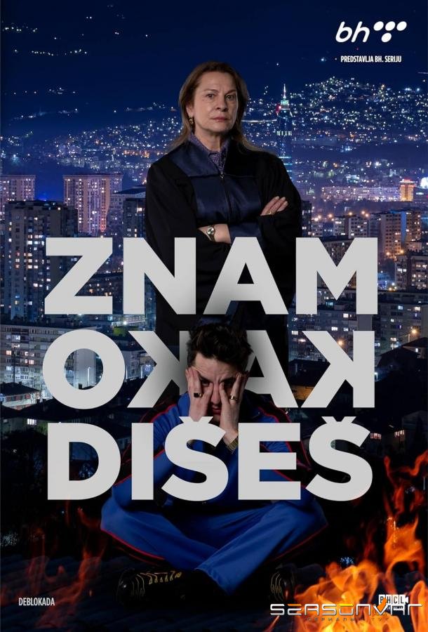 Я знаю твою душу / Znam kako dises (2023)