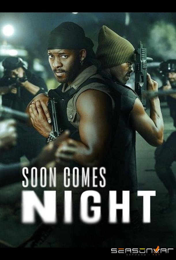 Скоро наступит ночь / Soon Comes Night (2024)