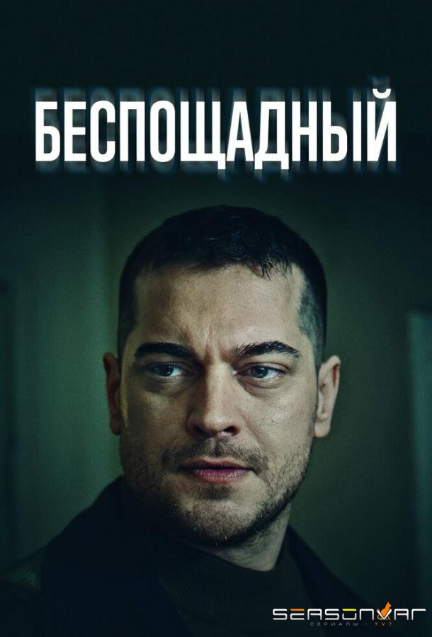Беспощадный / Gaddar (2024)