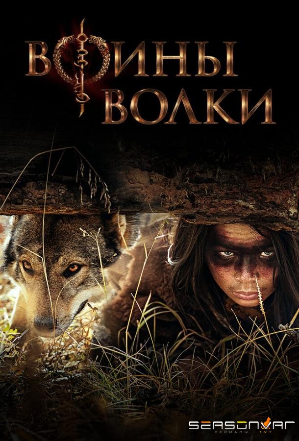 Воины волки / Wolf Warriors (2022)