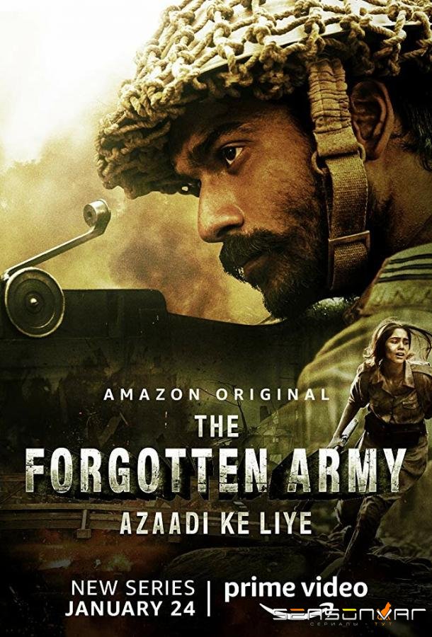 Забытая армия / The Forgotten Army - Azaadi ke liye (2020)