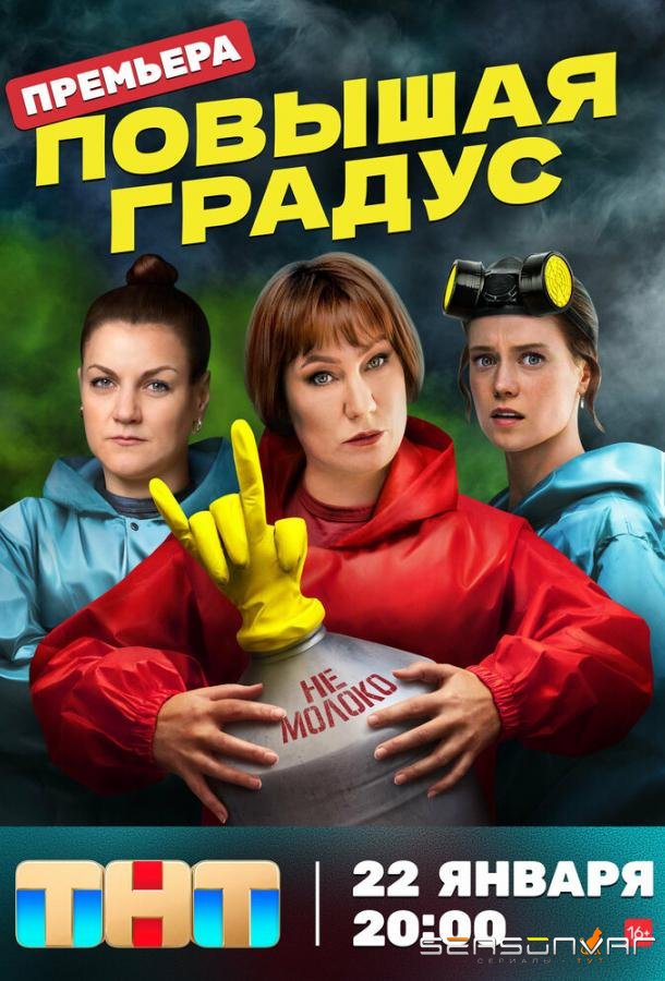 Повышая градус /  (2023)