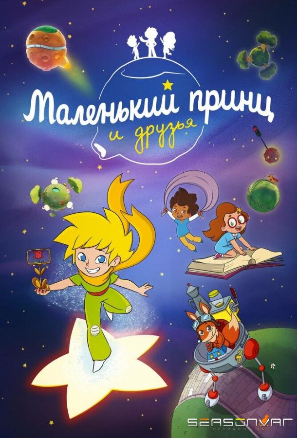 Маленький принц и друзья / Le Petit Prince et ses amis (2022)