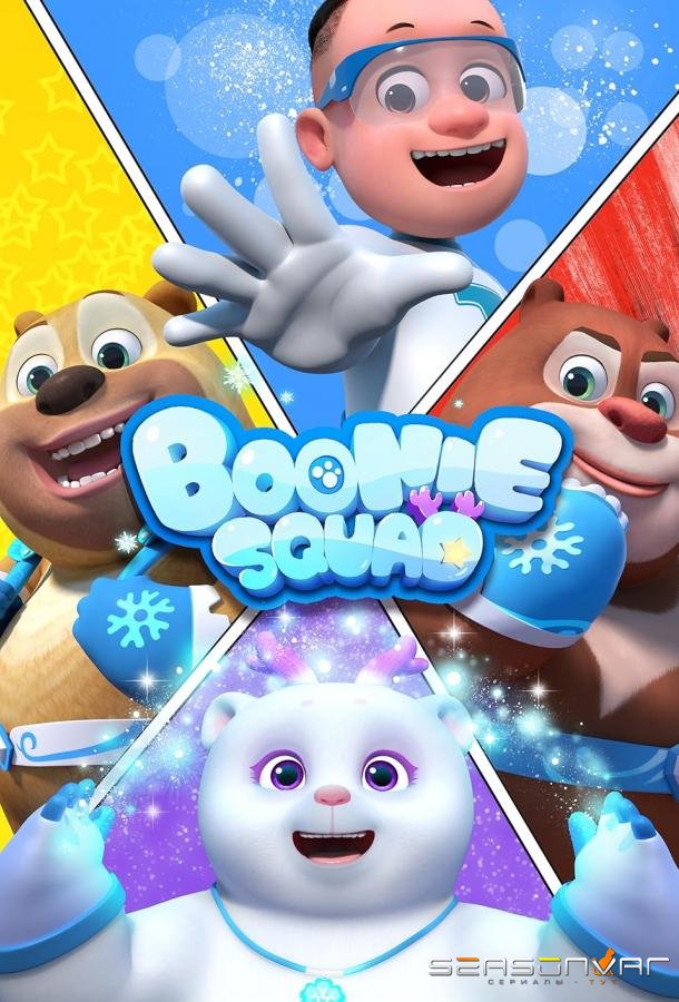 Отважные мишки / Boonie Squad (2021)