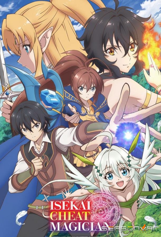 Маг-обманщик из другого мира / Isekai Cheat Magician (2019)