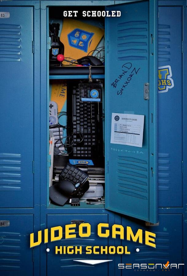 Высшая школа видеоигр / Video Game High School (2012)