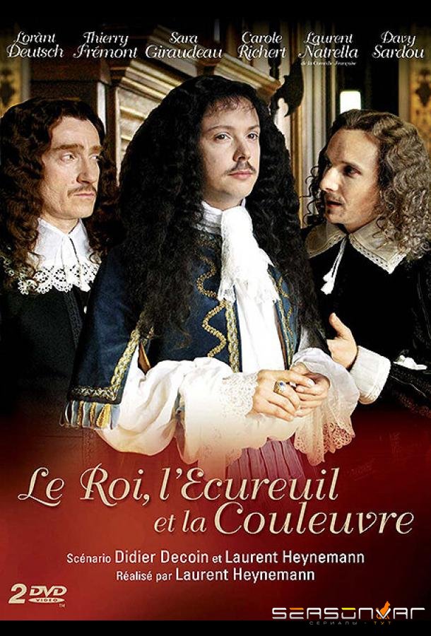 Король, Белка и Уж / Le roi, l'écureuil et la couleuvre (2010)