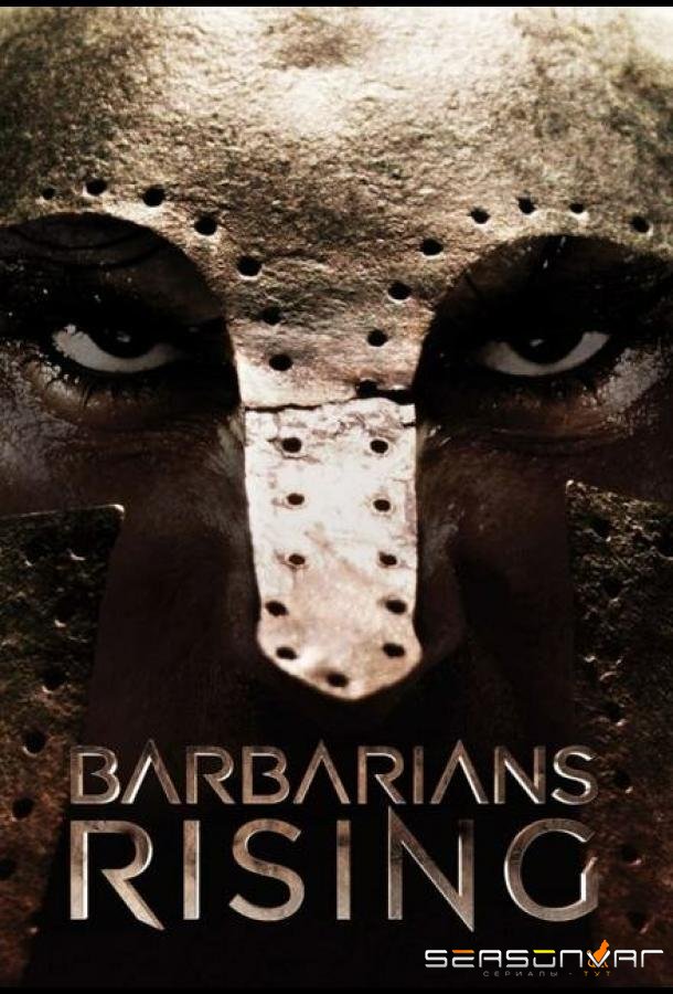 Нашествие варваров / Barbarians Rising (2016)