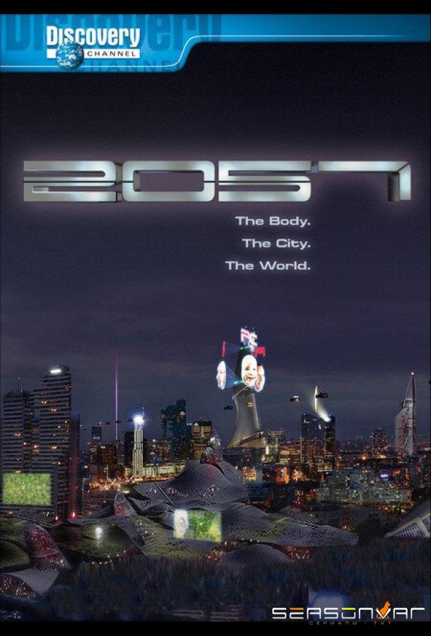 Земля в 2057 году / 2057 (2007)