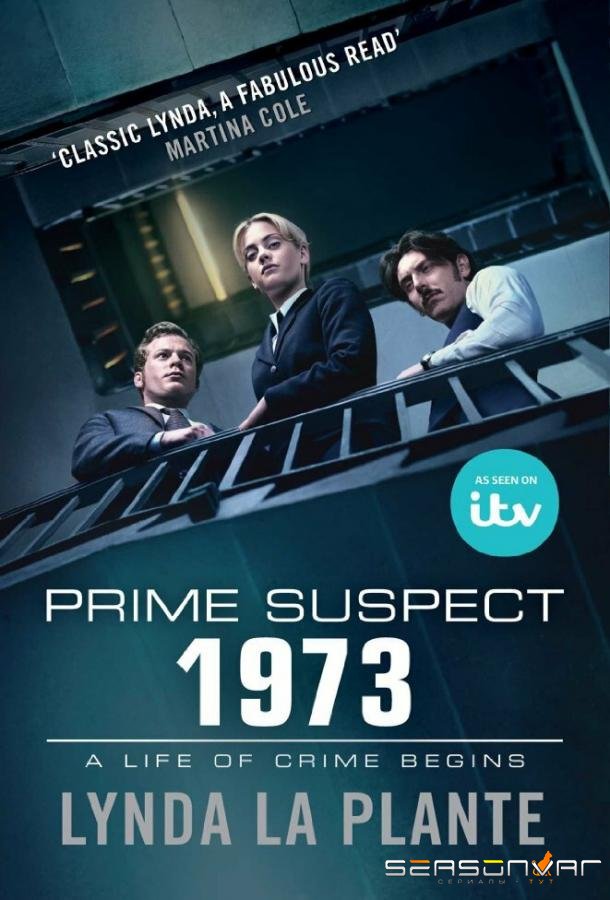 Главный подозреваемый 1973 / Prime Suspect 1973 (2017)