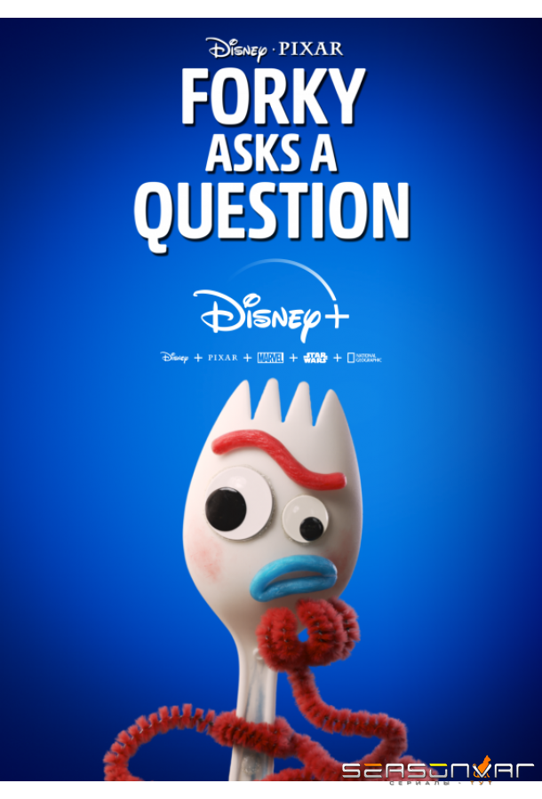 Вилкинс задаёт вопросы / Forky Asks a Question (2019)