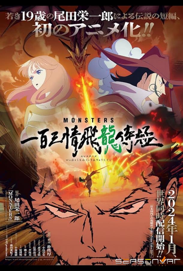 Монстры: Сто три милости — Проклятие дракона / Monsters: Ippyaku Sanjou Hiryuu Jigoku (2024)