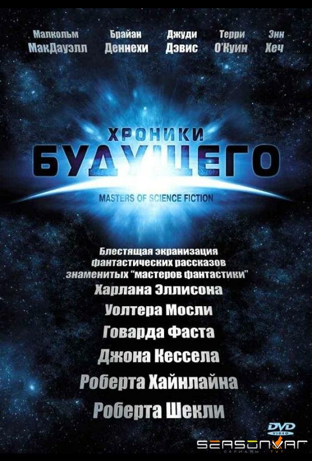 Хроники будущего / Masters of Science Fiction (2007)