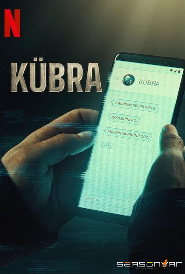 Кубра / Kübra (2024)