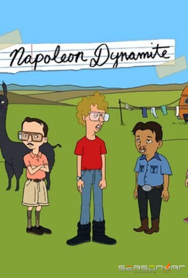 Наполеон Динамит / Napoleon Dynamite (2012)
