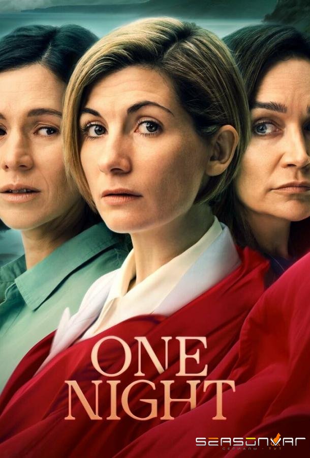 Одна ночь / One Night (2023)