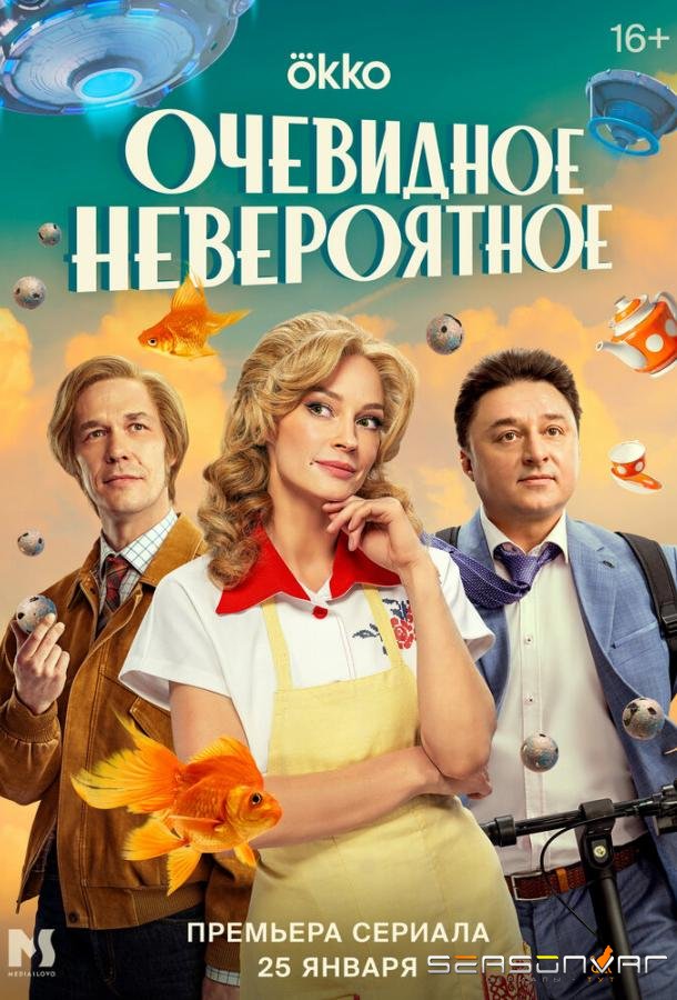 Очевидное невероятное /  (2024)