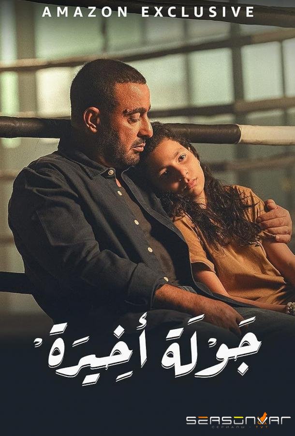 Последний раунд / The last Round (2024)