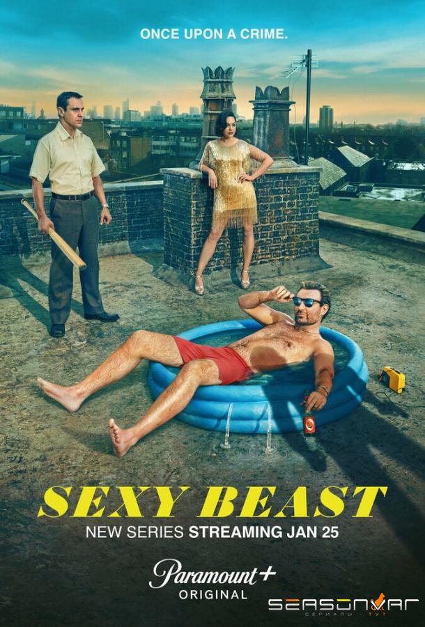 Сексуальная тварь / Sexy Beast (2024)