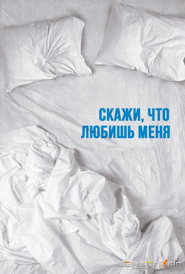 Скажи мне, что любишь меня / Tell Me You Love Me (2007)